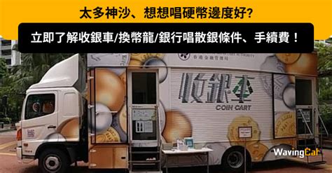 收銀|唱散銀去邊到好？收銀車／換幣龍／銀行兌換硬幣時間表、收費及。